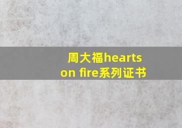 周大福hearts on fire系列证书